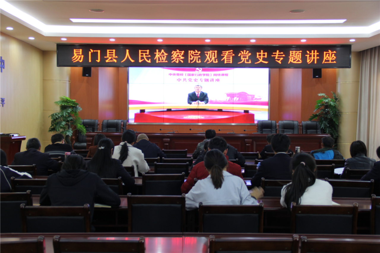 學(xué)黨史   筑根基 易門縣人民檢察院黨史教育活動(dòng)首堂黨課開講